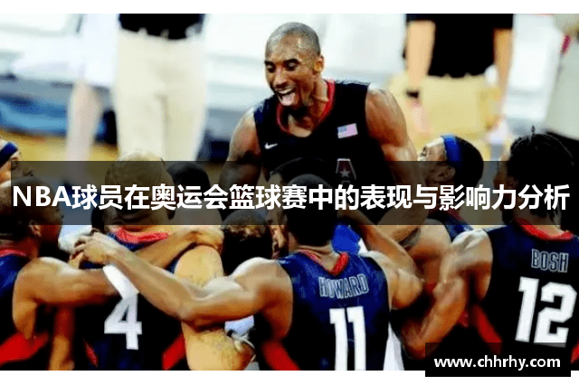 NBA球员在奥运会篮球赛中的表现与影响力分析