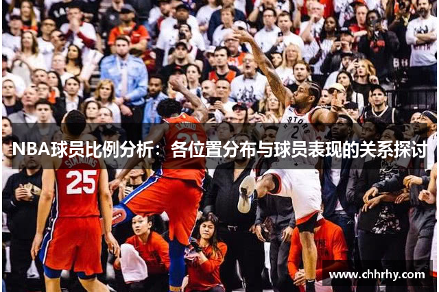 NBA球员比例分析：各位置分布与球员表现的关系探讨