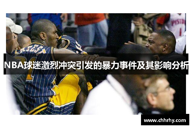 NBA球迷激烈冲突引发的暴力事件及其影响分析