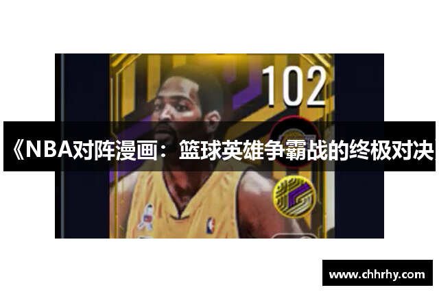 《NBA对阵漫画：篮球英雄争霸战的终极对决》