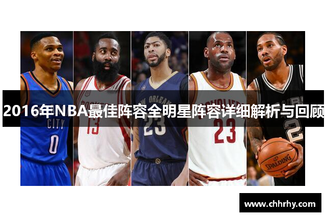 2016年NBA最佳阵容全明星阵容详细解析与回顾