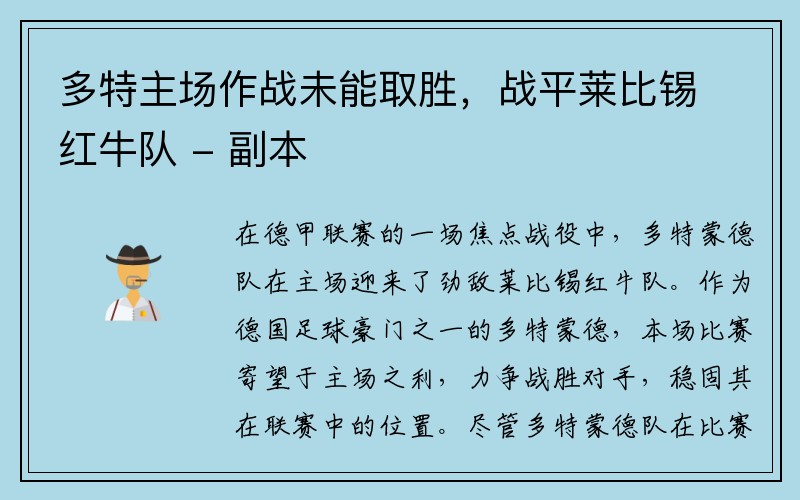 多特主场作战未能取胜，战平莱比锡红牛队 - 副本