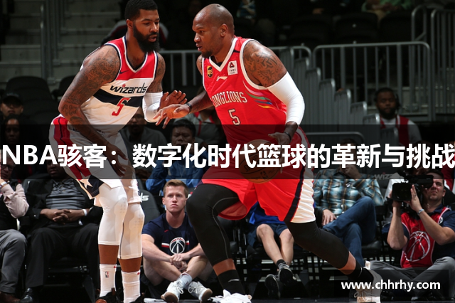 NBA骇客：数字化时代篮球的革新与挑战