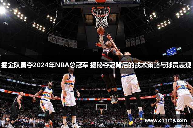 掘金队勇夺2024年NBA总冠军 揭秘夺冠背后的战术策略与球员表现