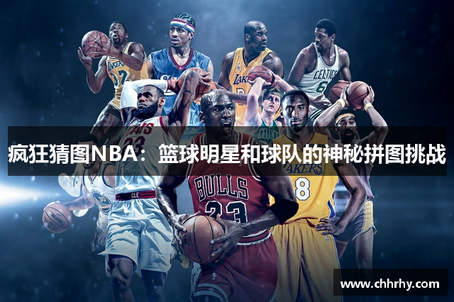 疯狂猜图NBA：篮球明星和球队的神秘拼图挑战