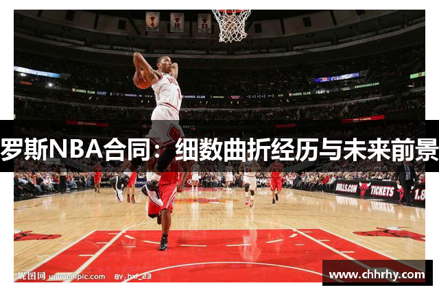 罗斯NBA合同：细数曲折经历与未来前景