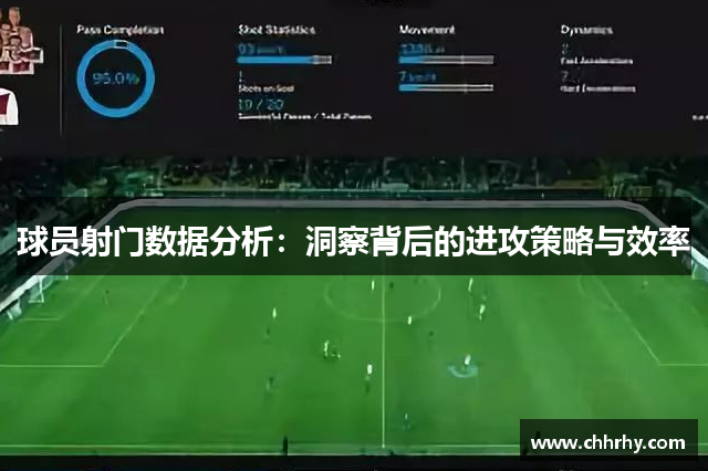 球员射门数据分析：洞察背后的进攻策略与效率