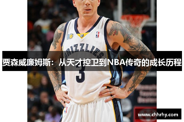 贾森威廉姆斯：从天才控卫到NBA传奇的成长历程