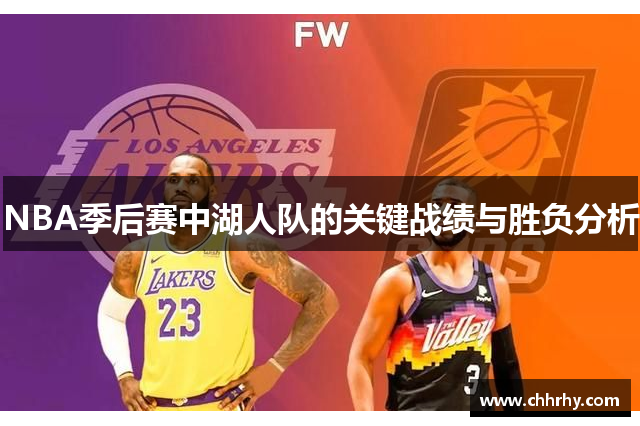 NBA季后赛中湖人队的关键战绩与胜负分析