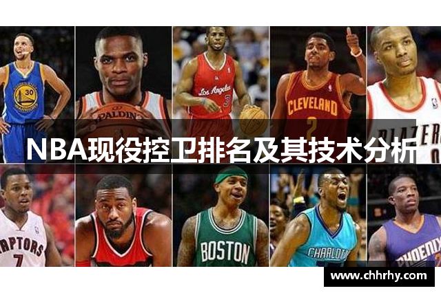 NBA现役控卫排名及其技术分析