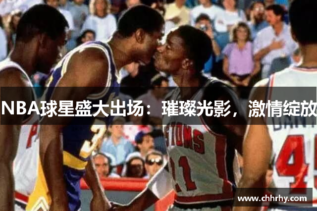 NBA球星盛大出场：璀璨光影，激情绽放