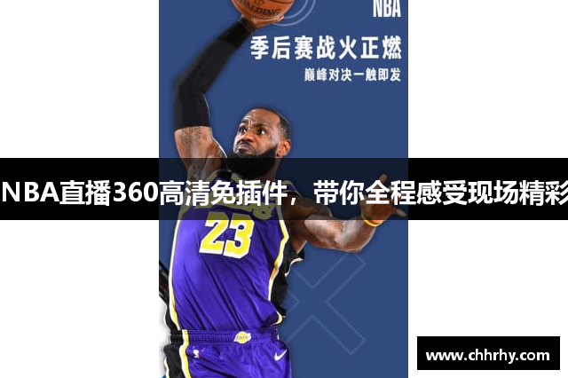 NBA直播360高清免插件，带你全程感受现场精彩