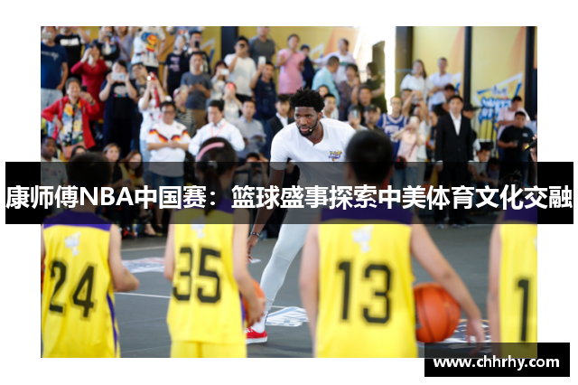 康师傅NBA中国赛：篮球盛事探索中美体育文化交融