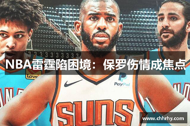 NBA雷霆陷困境：保罗伤情成焦点