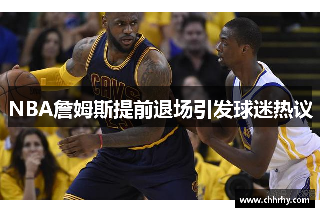 NBA詹姆斯提前退场引发球迷热议