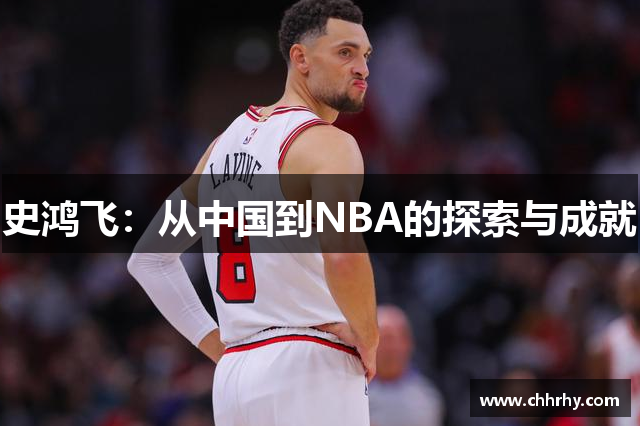 史鸿飞：从中国到NBA的探索与成就