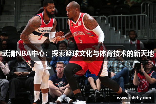 武清NBA中心：探索篮球文化与体育技术的新天地