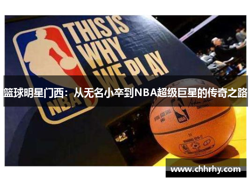 篮球明星门西：从无名小卒到NBA超级巨星的传奇之路